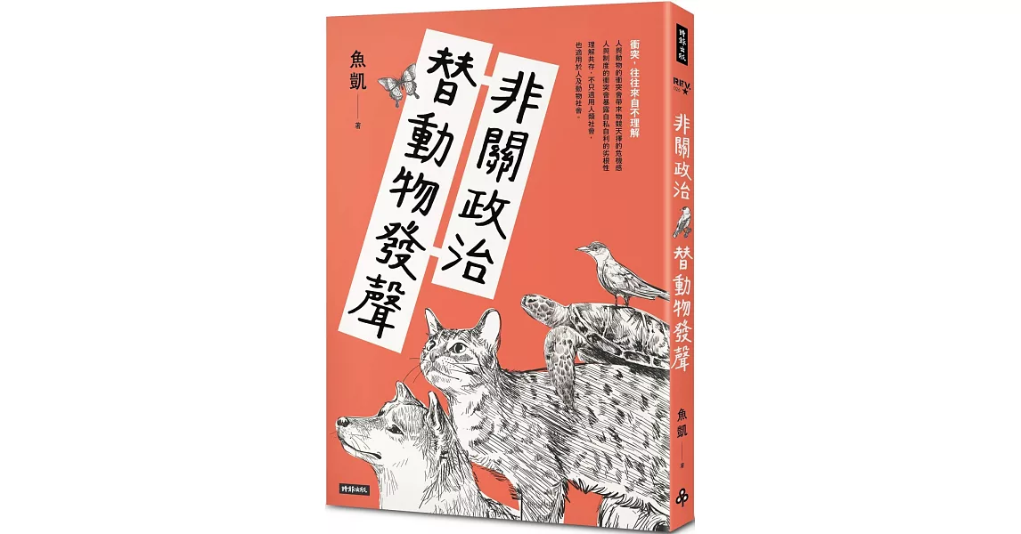 非關政治，替動物發聲 | 拾書所