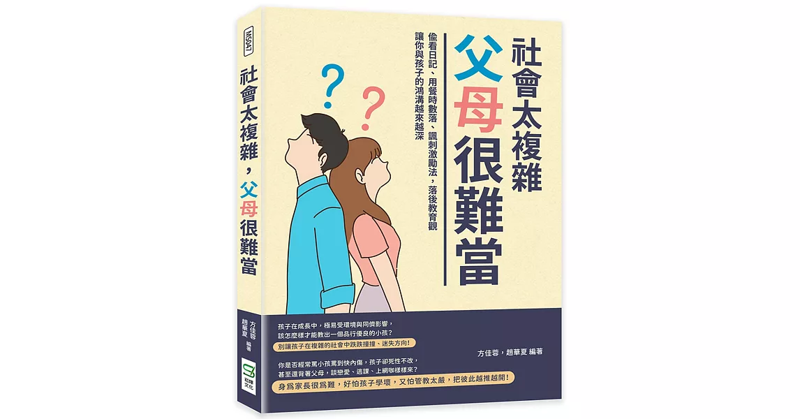 社會太複雜，父母很難當：偷看日記、用餐時數落、諷刺激勵法，落後教育觀讓你與孩子的鴻溝越來越深 | 拾書所