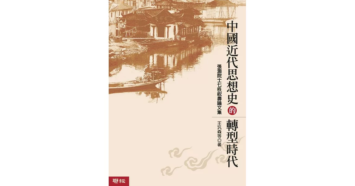 中國近代思想史的轉型時代（二版） | 拾書所