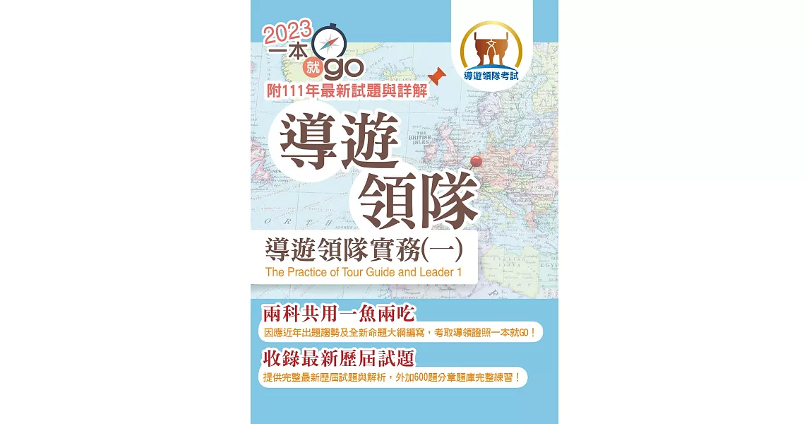 112年導遊領隊「一本就go」【導遊領隊實務（一）】（雙科共用一魚兩吃．重點學習及格領證）(2版) | 拾書所