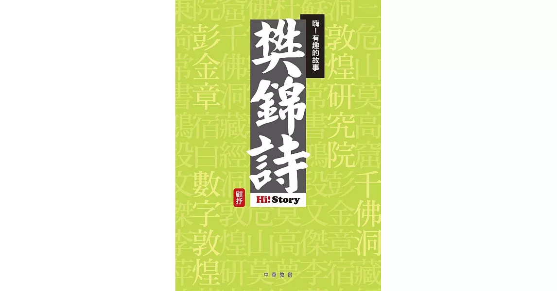 嗨！有趣的故事：樊錦詩 | 拾書所