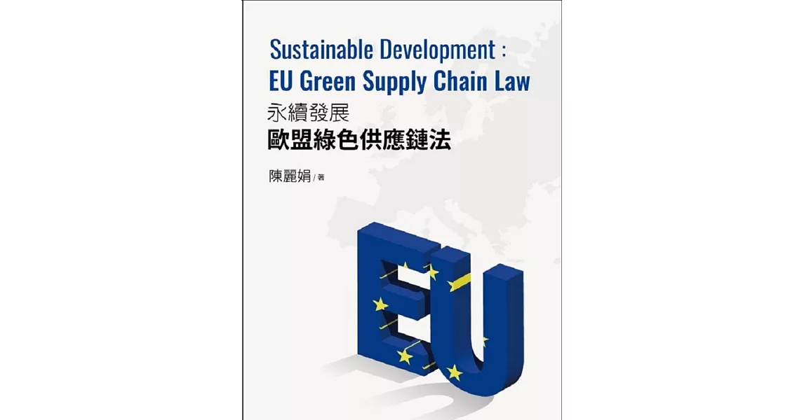 永續發展的歐盟綠色供應鏈法:Sustainable Development EU Green Supply Chain Law | 拾書所