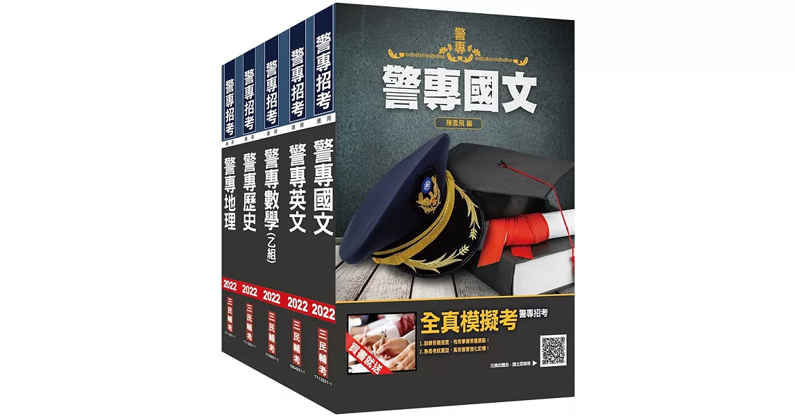 警專入學考[乙組][行政警察科]套書(贈警專英文必背單字1000) | 拾書所