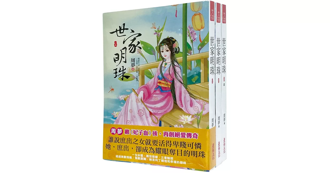 世家明珠：套書＜1-3卷＞(完) | 拾書所