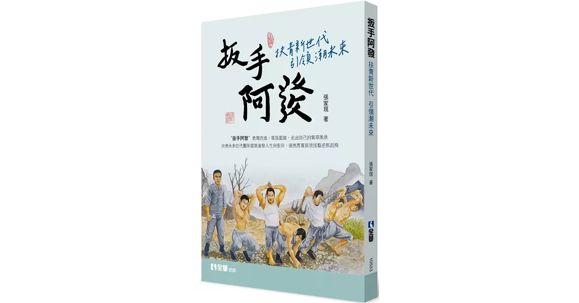 扳手阿發：扶青新世代引領潮未來  | 拾書所