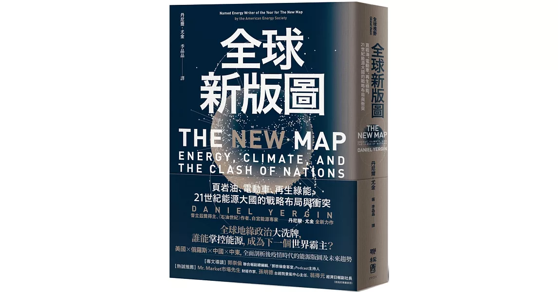 全球新版圖：頁岩油、電動車、再生綠能，21世紀能源大國的戰略布局與衝突 | 拾書所