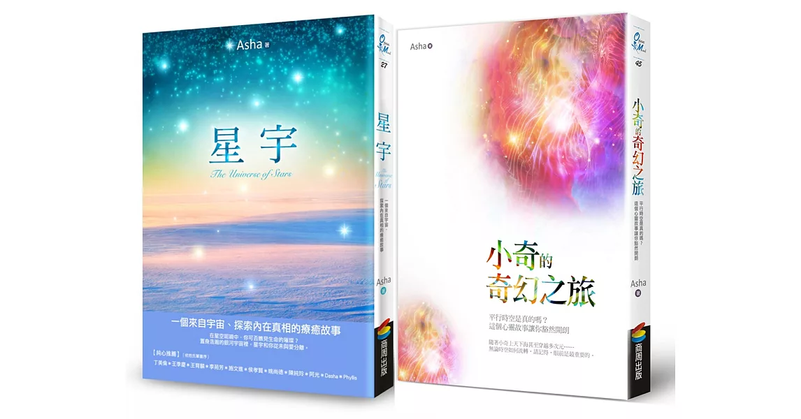 Asha《星宇》+《小奇的奇幻之旅》套書組 | 拾書所