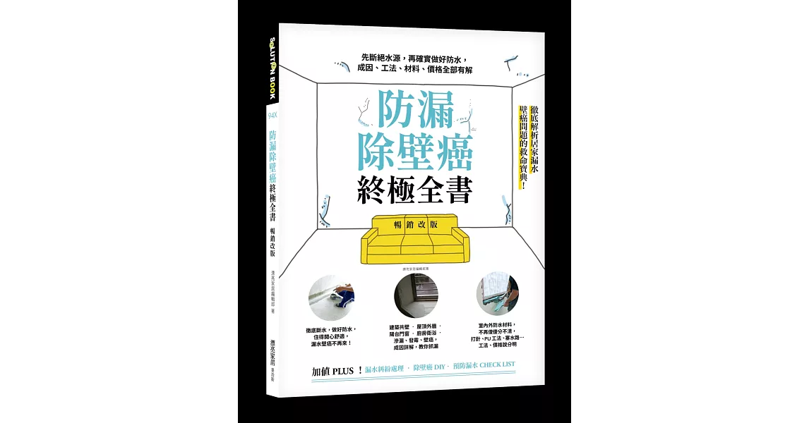 防漏除壁癌終極全書【暢銷改版】：先斷絕水源，再確實做好防水，成因、工法、材料、價格全部有解 | 拾書所