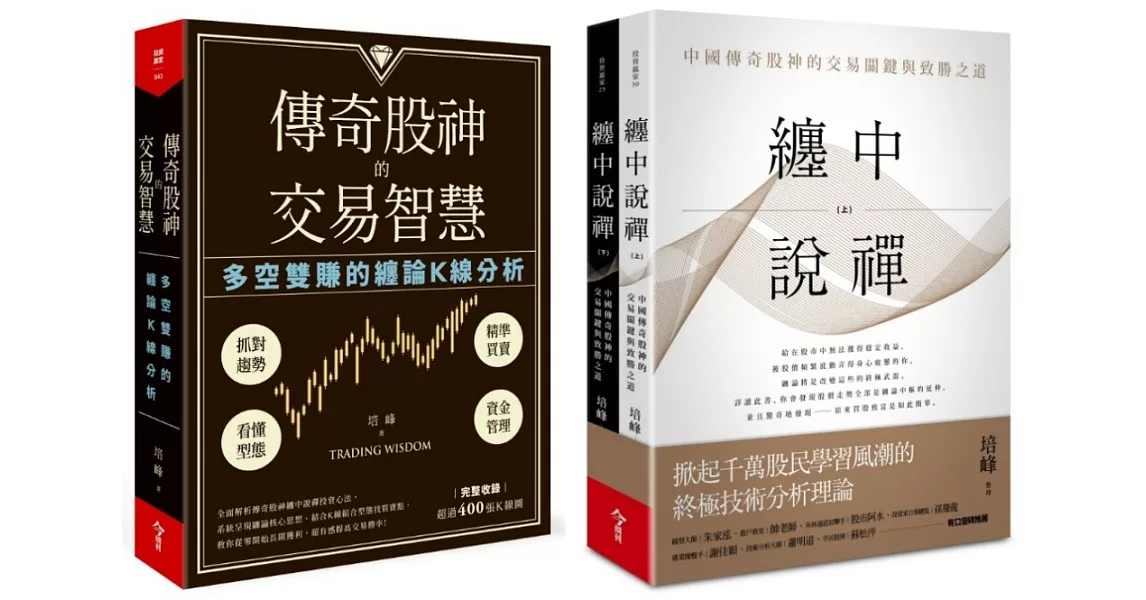 纏中說禪+傳奇股神的交易智慧：中國傳奇股神的交易關鍵與致勝之道 | 拾書所