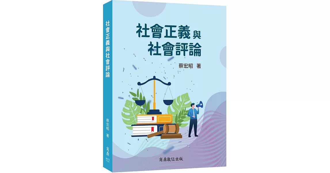 社會正義與社會評論 | 拾書所