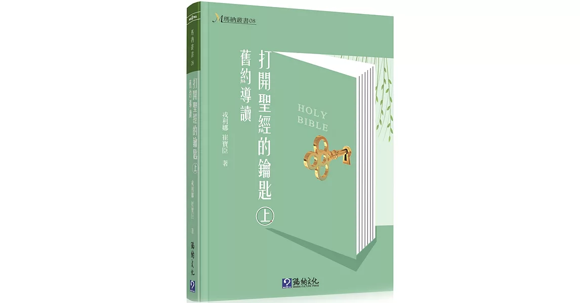 打開聖經的鑰匙(上)(精裝)：舊約導讀 | 拾書所