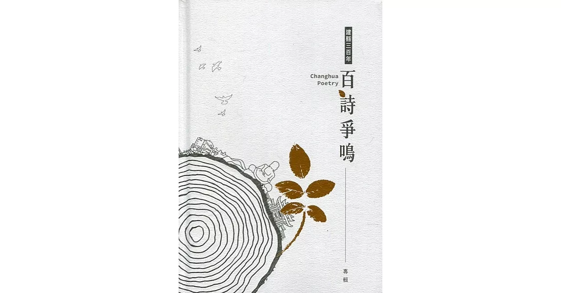 建縣三百年 百詩爭鳴專輯[精裝] | 拾書所