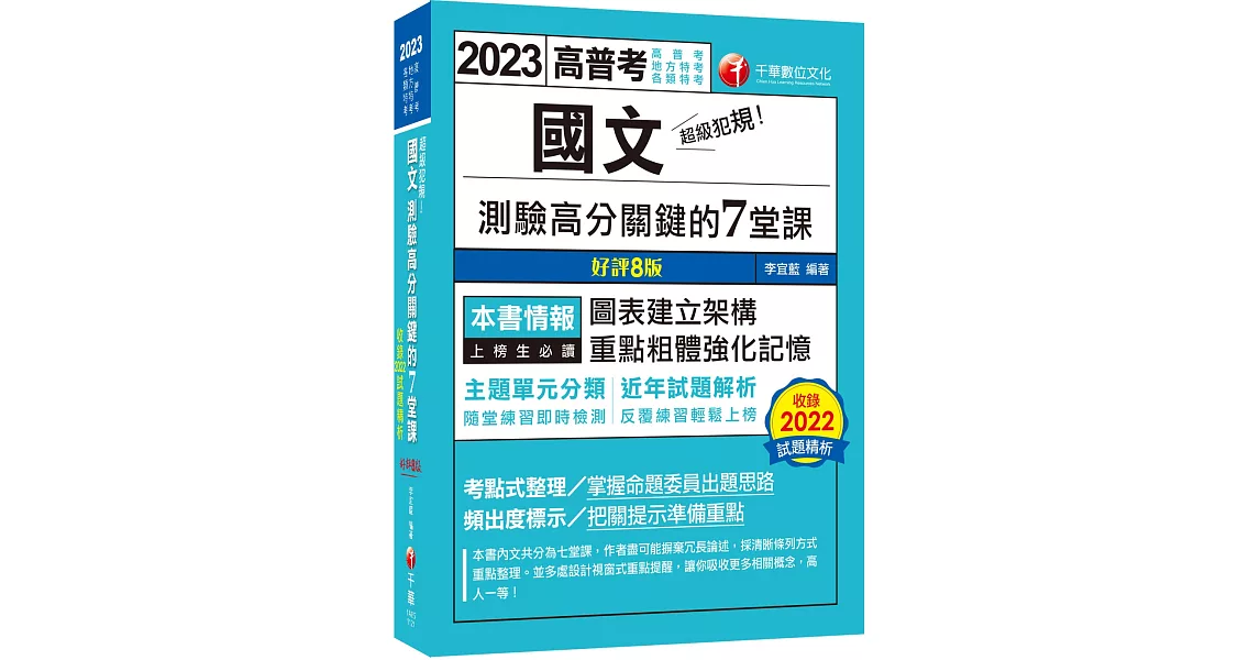 2023超級犯規！國文測驗高分關鍵的七堂課：主題單元分類‧圖表建立架構［八版］（高普考／地方特考／各類特考） | 拾書所