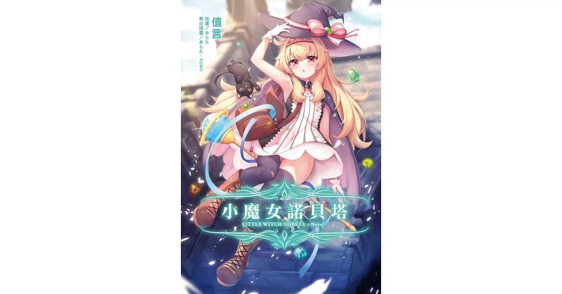 小魔女諾貝塔 全(首刷限定版) | 拾書所