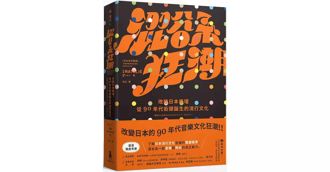 澀谷系狂潮：改變日本樂壇，從90年代街頭誕生的流行文化 | 拾書所