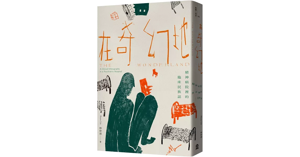 在奇幻地：精神病院裡的臨床民族誌 | 拾書所