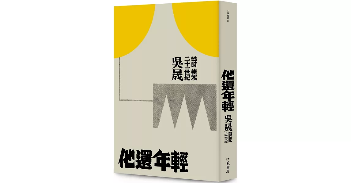 他還年輕：吳晟二十一世紀詩集 | 拾書所