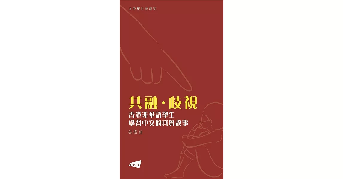 共融 · 歧視：香港非華語學生學習中文的真實故事 | 拾書所