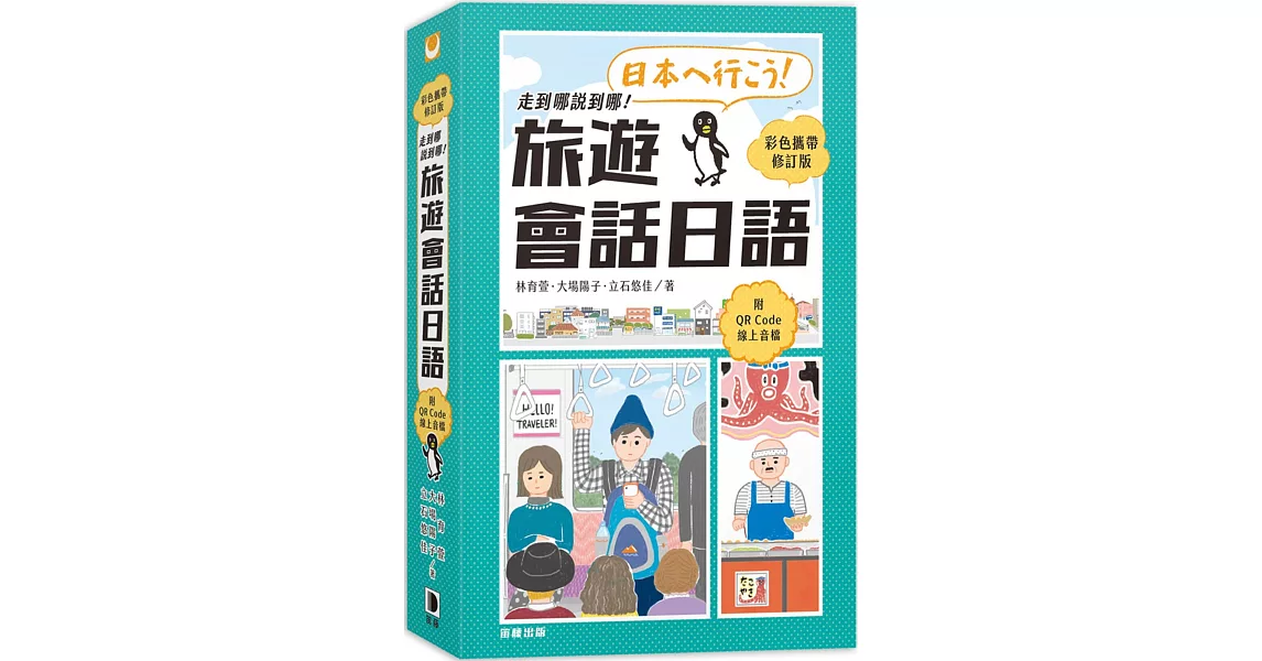 走到哪說到哪！旅遊會話日語 彩色攜帶修訂版 附QR Code線上音檔 | 拾書所