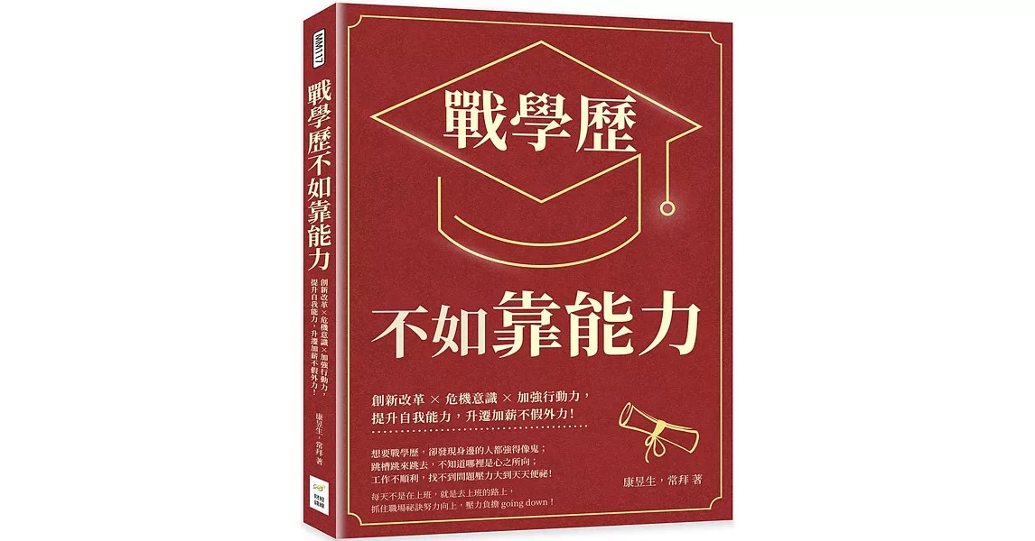 戰學歷不如靠能力：創新改革×危機意識×加強行動力，提升自我能力，升遷加薪不假外力！ | 拾書所