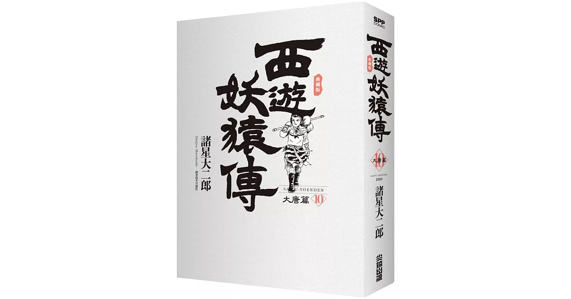 西遊妖猿傳 大唐篇 典藏版(10)完 | 拾書所