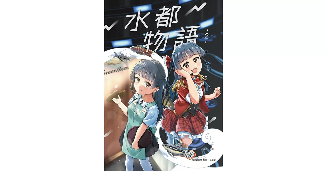 水都物語2 | 拾書所