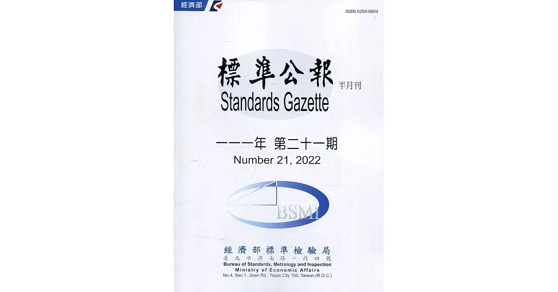 標準公報半月刊111年 第二十一期 | 拾書所