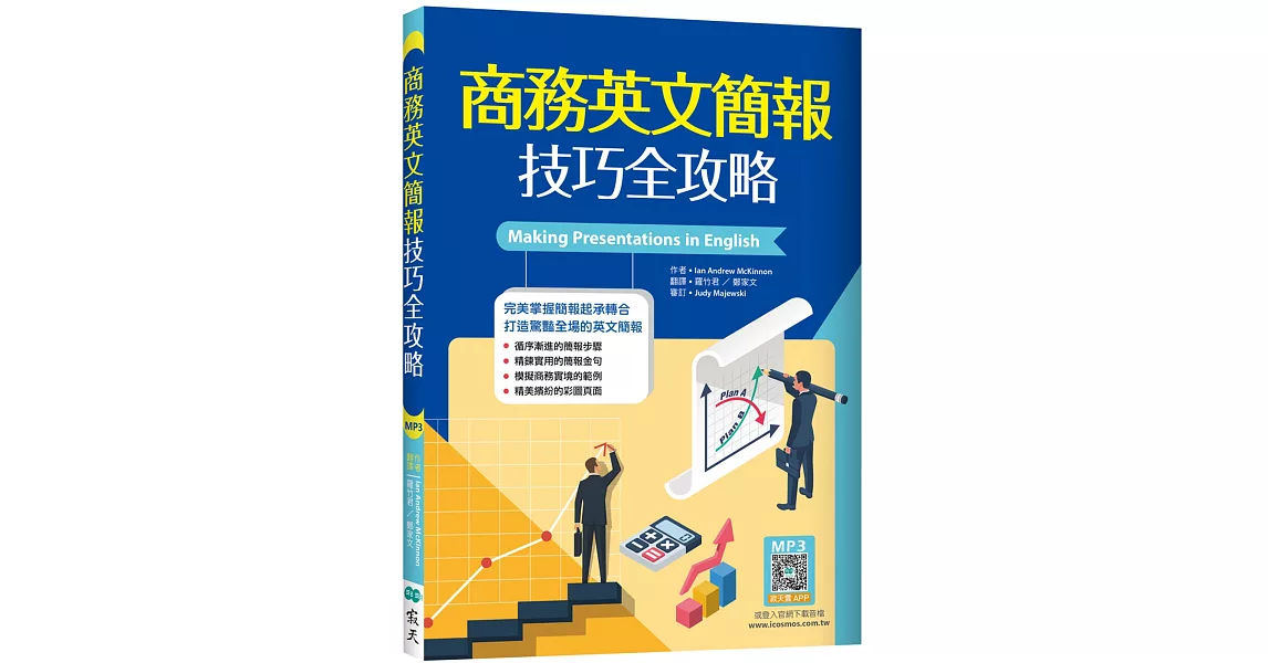 商務英文簡報技巧全攻略（25K+寂天雲隨身聽APP） | 拾書所