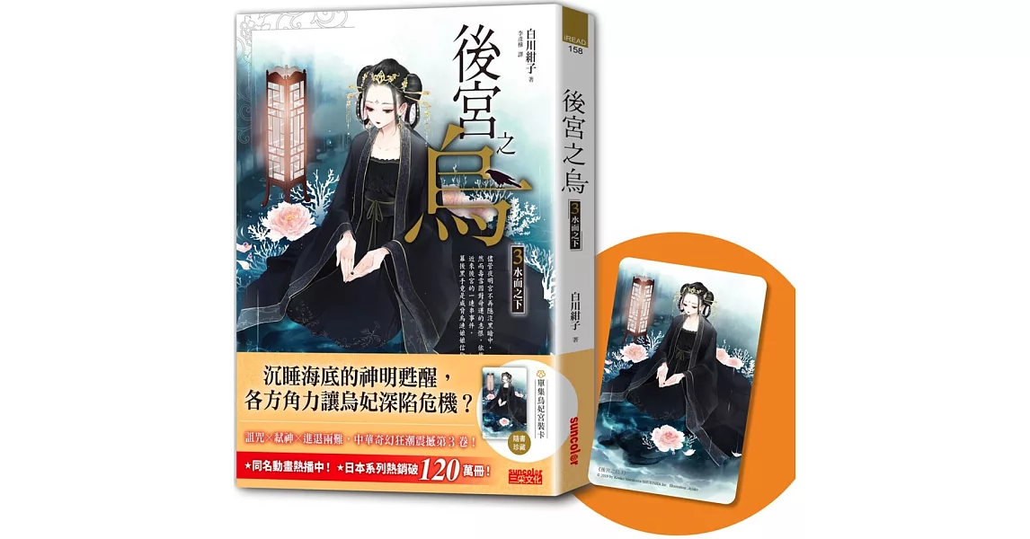 後宮之烏3：水面之下（隨書收藏【單集烏妃宮裝卡】） | 拾書所