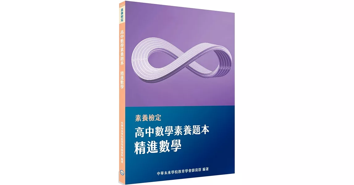 素養檢定：高中數學素養題本 精進數學[適用學測、高中數學考試] | 拾書所