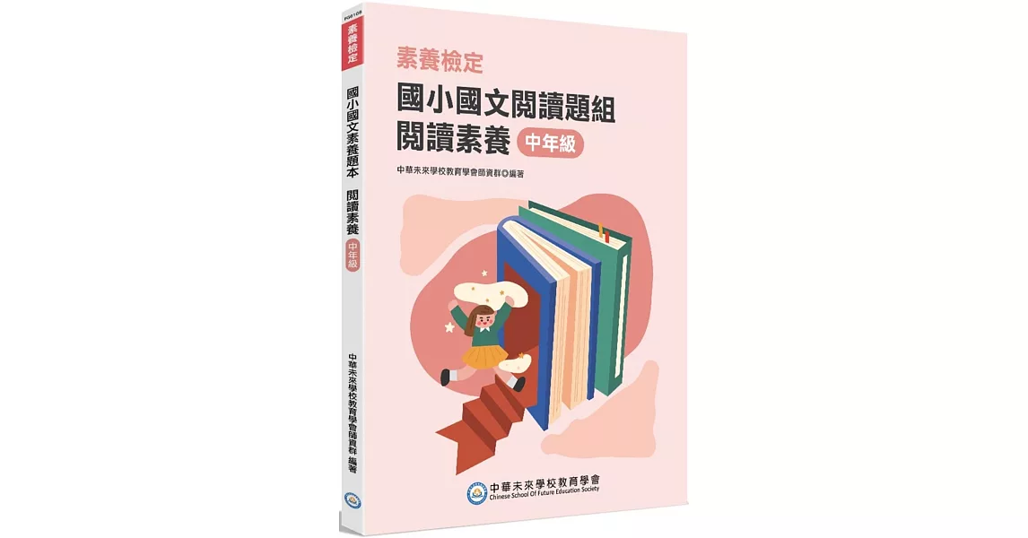 素養檢定：國小國文閱讀題組 閱讀素養 中年級[本書適用國小三、四年級] | 拾書所