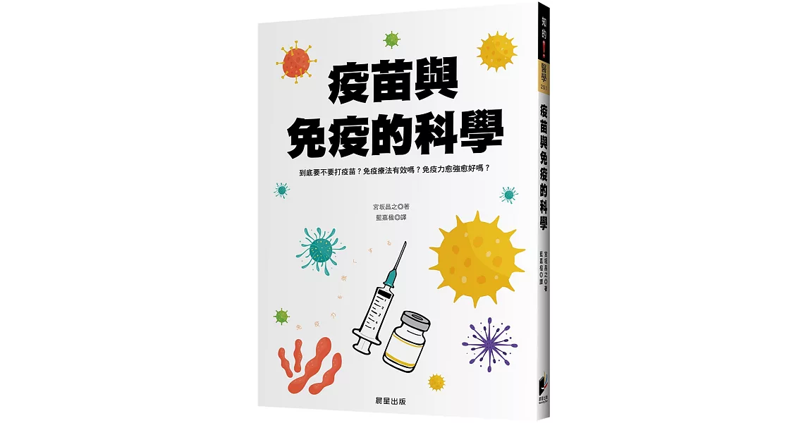 疫苗與免疫的科學：到底要不要打疫苗？免疫療法有效嗎？免疫力愈強愈好嗎？ | 拾書所