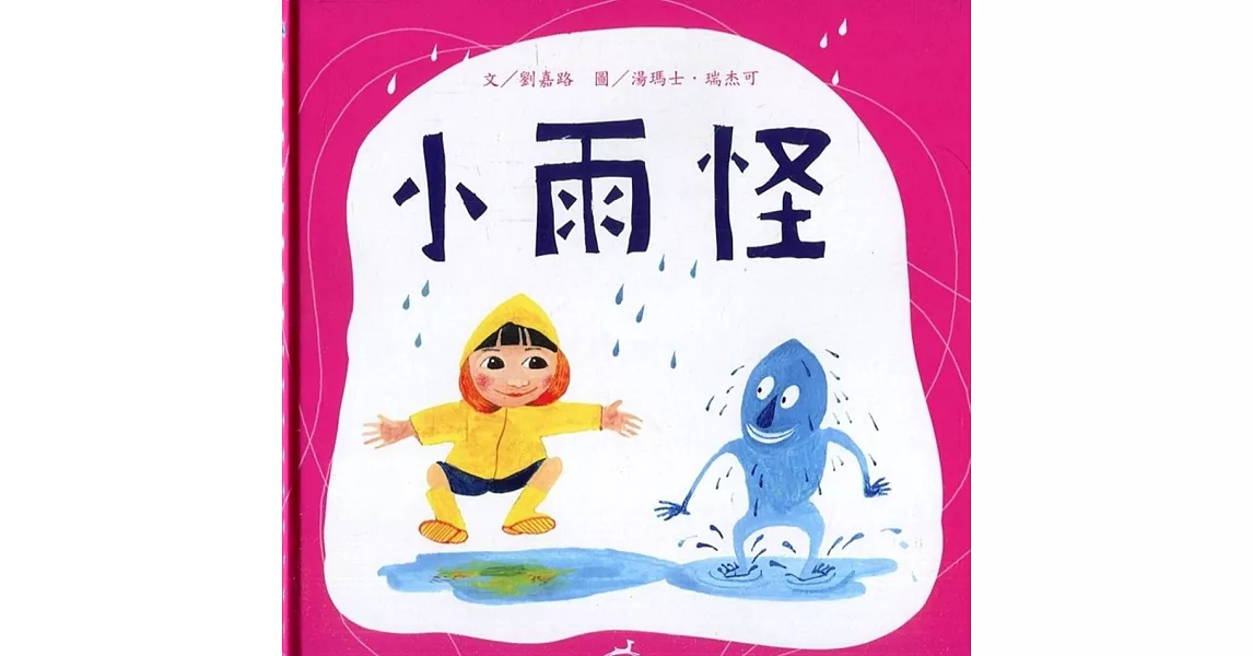 小雨怪[精裝] | 拾書所