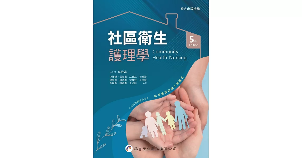 社區衛生護理學（5版） | 拾書所