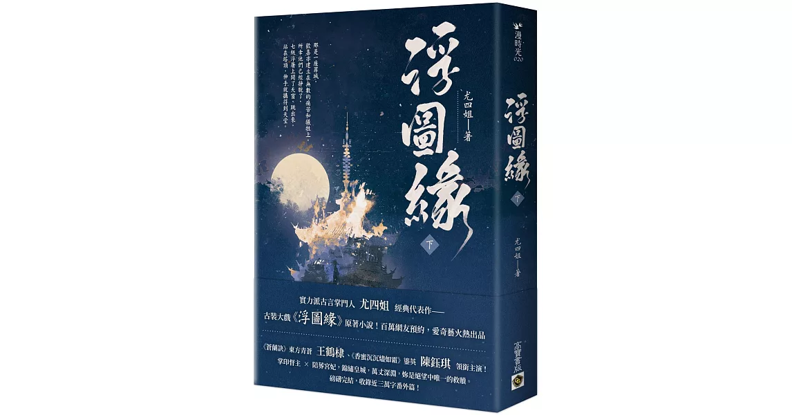 浮圖緣（下）電視劇《浮圖緣》原著小說 | 拾書所