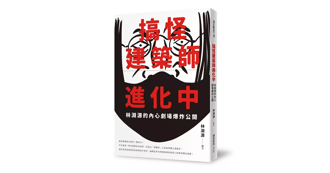 搞怪建築師進化中：林淵源的內心劇場爆炸公開 | 拾書所