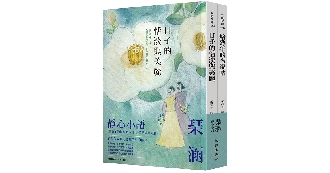 琹涵靜心小語套書（給熟年的祝福帖+日子的恬淡與美麗） | 拾書所