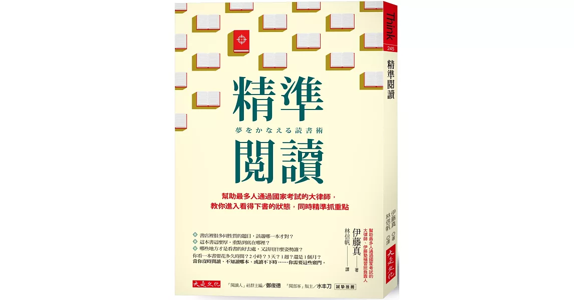 精準閱讀：幫助最多人通過國家考試的大律師，教你進入看得下書的狀態，同時精準抓重點 | 拾書所