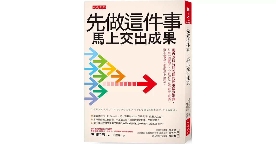 先做這件事，馬上交出成果： 別再誤信時間管理的輕重緩急矩陣，只用一個數字，不再苦思這事重不重要、緊不緊急，都能馬上搞定。 | 拾書所