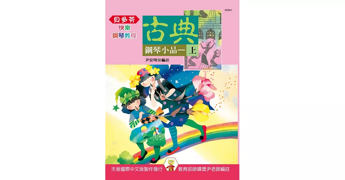 <貝多芬>快樂的古典鋼琴小品(上) | 拾書所