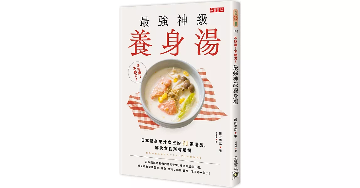 不吃藥！不動刀！最強神級養身湯：日本瘦身果汁女王的50道湯品，解決女性所有煩惱 | 拾書所