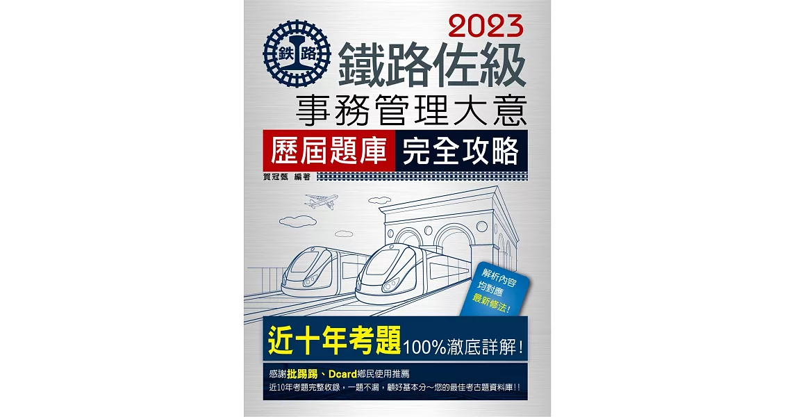 【連續第11年銷售冠軍】2023全新改版：鐵路事務管理大意歷屆問題集 | 拾書所