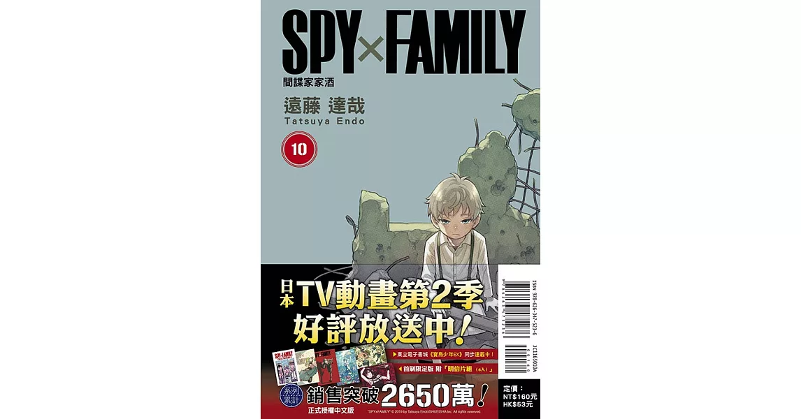 SPY×FAMILY 間諜家家酒 10(首刷限定版) | 拾書所