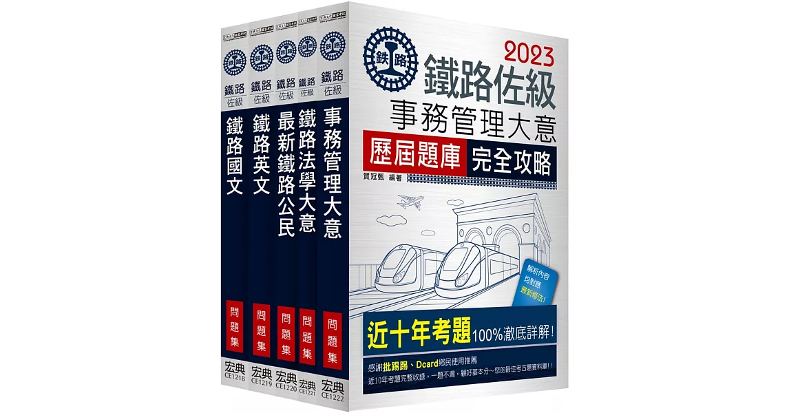 【連續第11年銷售冠軍】2023全新改版：鐵路特考：佐級「事務管理」類科「題庫版」套書 | 拾書所