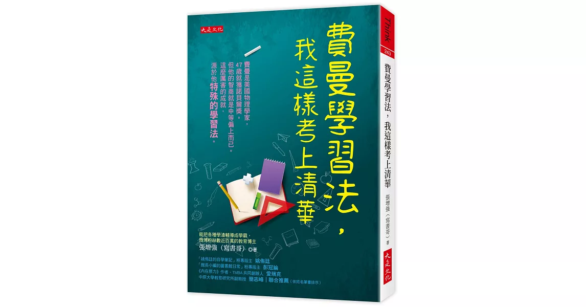 費曼學習法，我這樣考上清華 | 拾書所