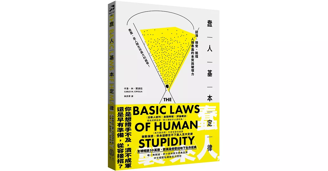 蠢人基本定律：認清、接受、抵擋人類愚蠢的本質與破壞力（全球暢銷五十萬冊處世經典・硬殼精裝私藏版） | 拾書所