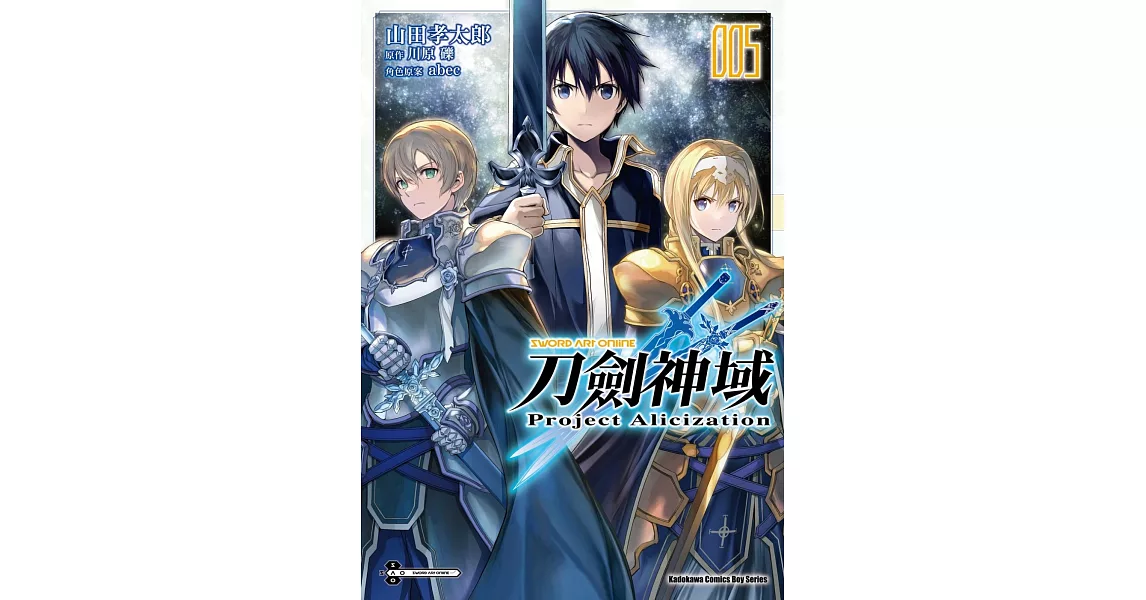 Sword Art Online刀劍神域 Project Alicization (5) （完） | 拾書所