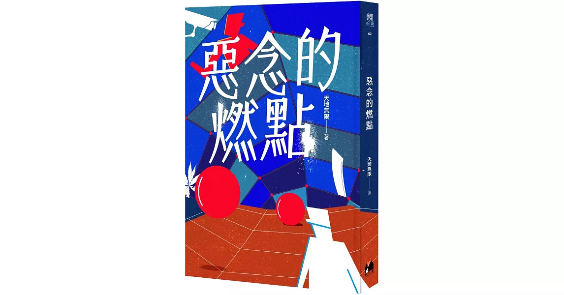 惡念的燃點 | 拾書所