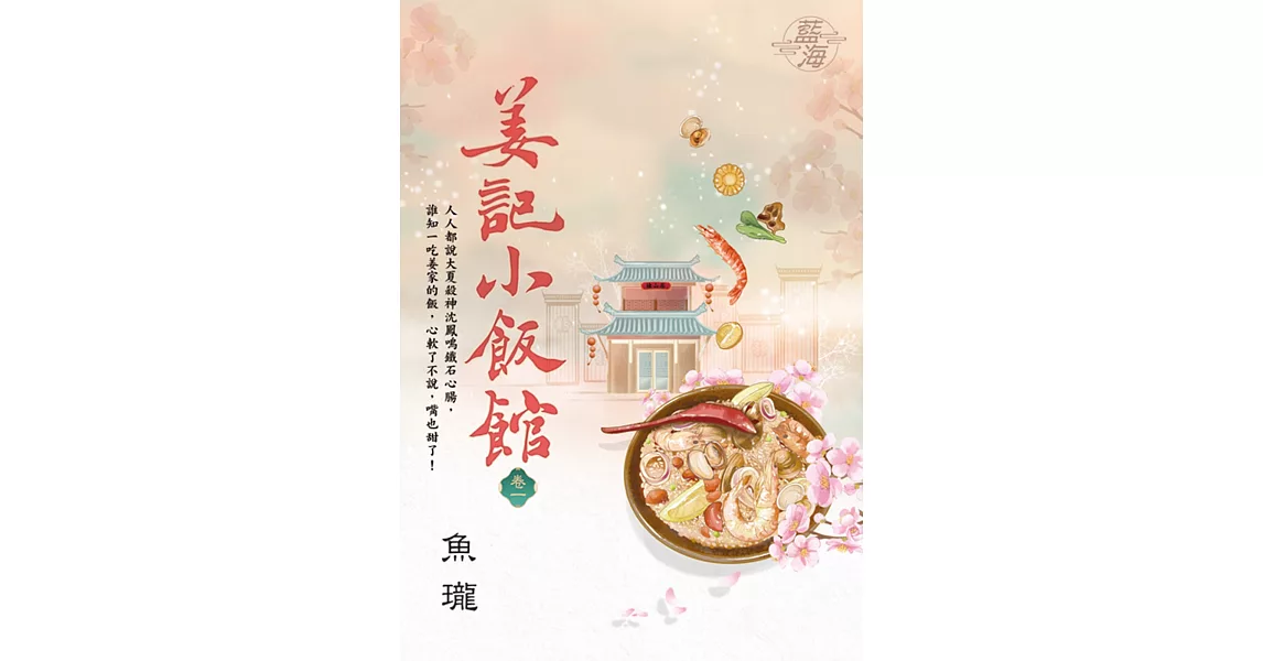 姜記小飯館 卷一 | 拾書所