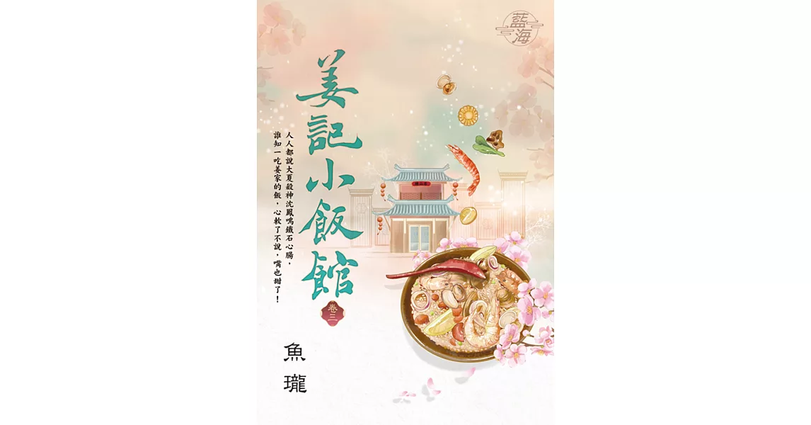 姜記小飯館 卷三 | 拾書所